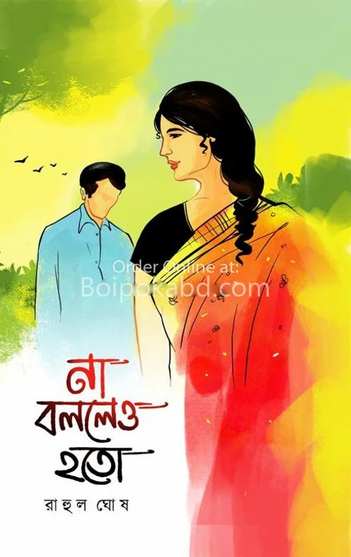 না বললেও হতো