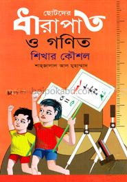 ছোটদের ধারাপাত ও গণিত শিখার কৌশল
