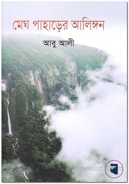 মেঘ পাহাড়ের আলিঙ্গন — ছবি 2