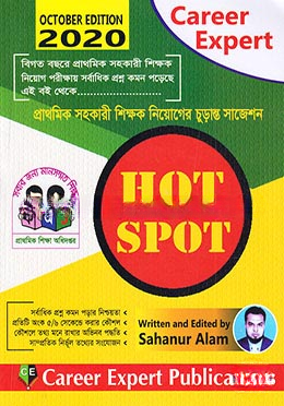 ক্যারিয়ার এক্সপার্ট প্রাথমিক সহকারী শিক্ষক নিয়োগের চুড়ান্ত সাজেশন (হট স্পট)