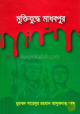 মুক্তিযুদ্ধে মাধবপুর