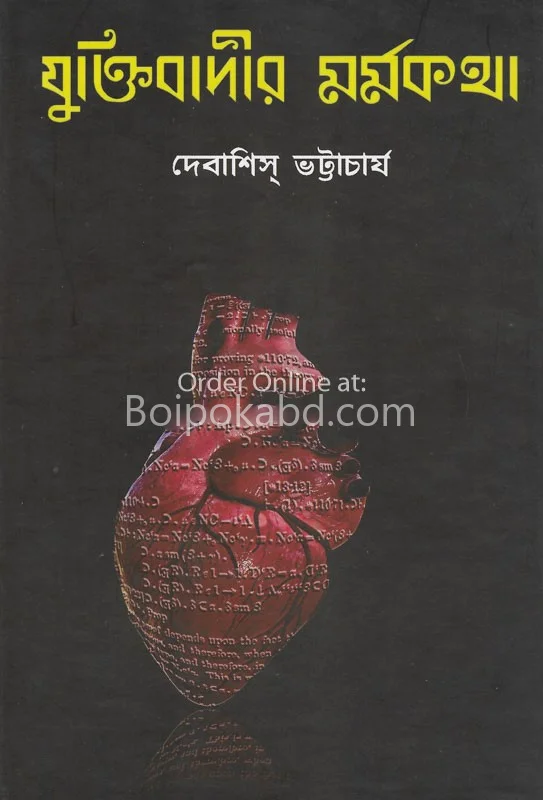 যুক্তিবাদীর মর্মকথা - দেবাশীষ ভট্টাচার্য