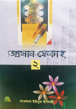 আসান ফেকাহ- (২)