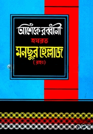 হযরত মনছুর হেল্লাজ (রহ:)