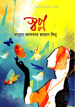 স্বপ্ন