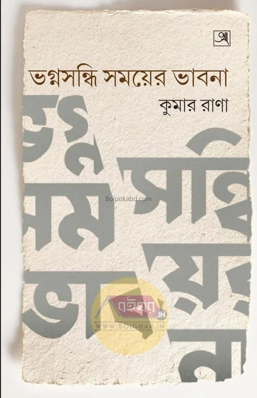 ভগ্নসন্ধি সময়ের ভাবনা - কুমার রানা