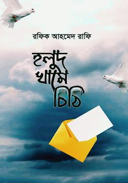 হলুদ খামে চিঠি