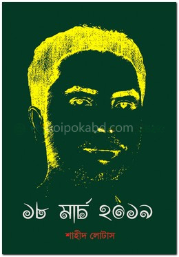 ১৮ মার্চ ২০১৯