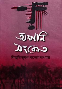 অশনি সংকেত
