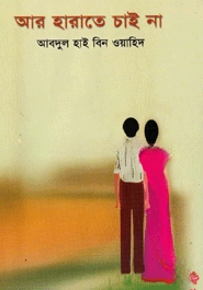 আর হারাতে চাই না
