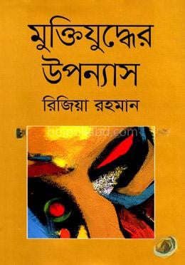 মুক্তিযুদ্ধের উপন্যাস