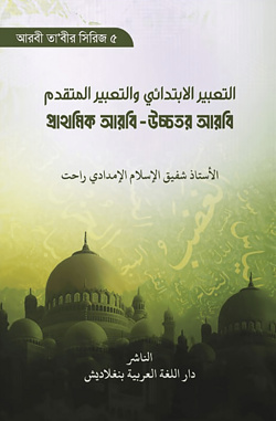 প্রাথমিক আরবি - উচ্চতর আরবি