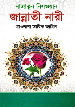 জান্নাতী নারী নাজাতুন নিসওয়ান
