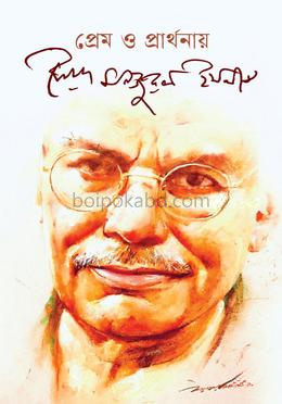 প্রেম ও প্রার্থনায় সৈয়দ মনজুরুল ইসলাম