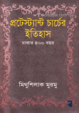 প্রটেস্ট্যান্ট চার্চের ইতিহাস