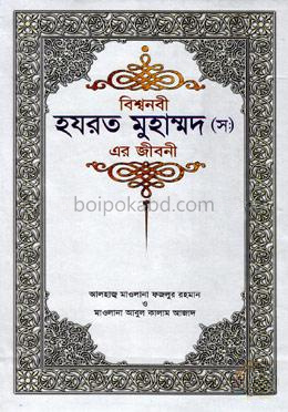 বিশ্বনবী হযরত মুহাম্মদ (স) এর জীবনী (রয়েল)