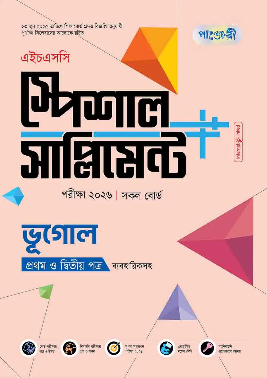 পাঞ্জেরী ভূগোল প্রথম ও দ্বিতীয় পত্র স্পেশাল সাপ্লিমেন্ট ++ (এইচএসসি ২০২৬)