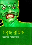 সবুজ রাক্ষস