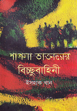 পাগলা ডাক্তারের বিচ্ছুবাহিনী