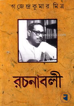গজেন্দ্র কুমার মিত্র রচনাবলী