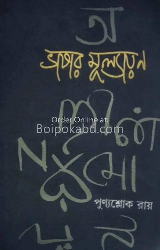 ভাষার মূল্যায়ন - পুণ্যশ্লোক রায়