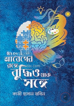 আবেগের রঙ্গে বুদ্ধিও থাক সঙ্গে