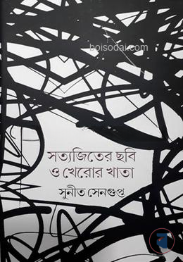 সত্যজিতের ছবি ও খেরোর খাতা