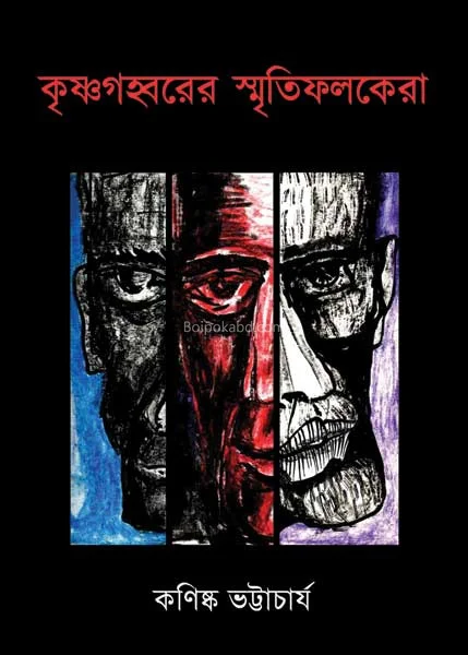 কৃষ্ণগহ্বরের স্মৃতিফলকেরা - কানিশা ভট্টাচার্য