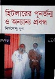 হিটলারের পূনর্জন্ম ও অন্যান্য প্রবন্ধ