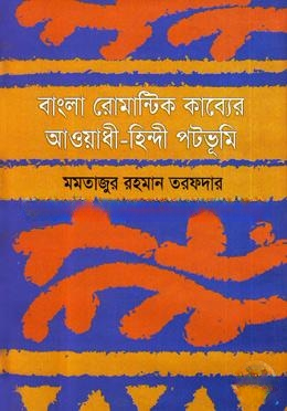 বাংলা রোমান্টিক কাব্যের আওয়াধী