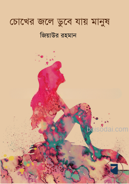 চোখের জলে ডুবে যায় মানুষ