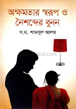 অক্ষমতার স্বরূপ ও নৈশব্দের বুনন