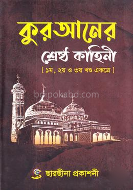 কুরআনের শ্রেষ্ঠ কাহিনী [১ম, ২য় ও ৩য় খণ্ড একত্রে]