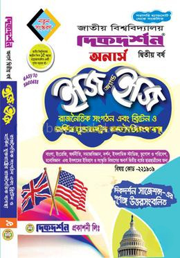 রাজনৈতিক সংগঠন এবং ব্রিটেন ও মার্কিন যুক্তরাষ্ট্রের রাজনৈতিক ব্যবস্থা ইজি অ্যান্ড ইজি - অনার্স দ্বিতীয় বর্ষ