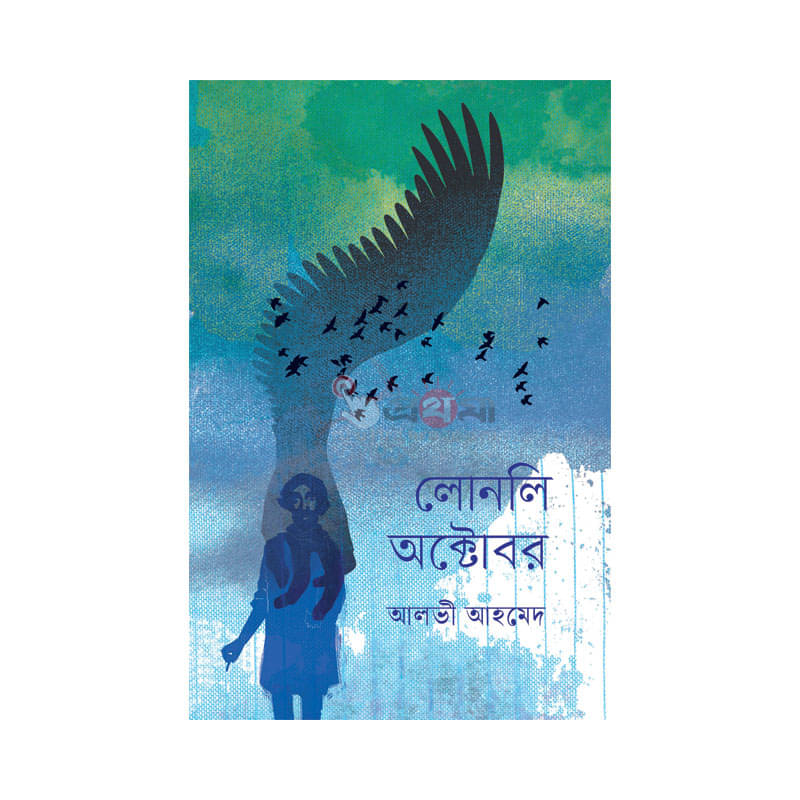 লোনলি অক্টোবর