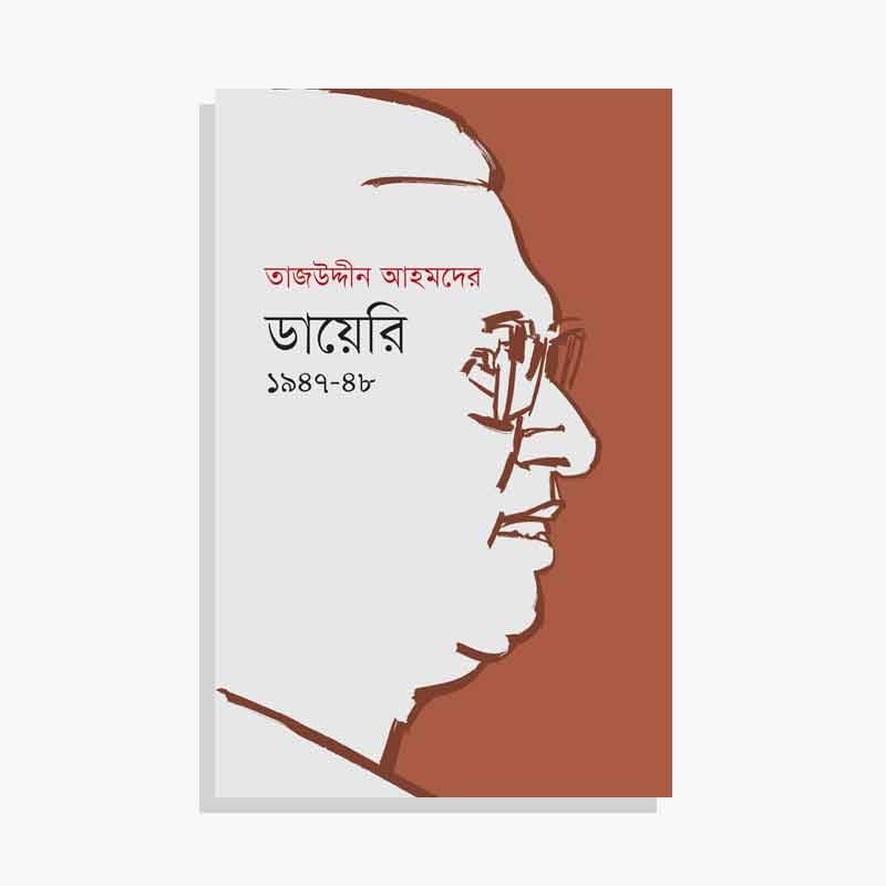 তাজউদ্দীন আহমদের ডায়েরি ১৯৪৭-৪৮