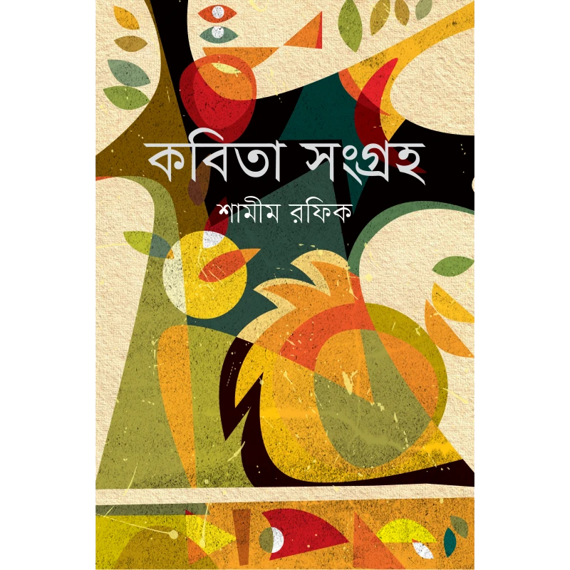 কবিতা সংগ্রহ ১