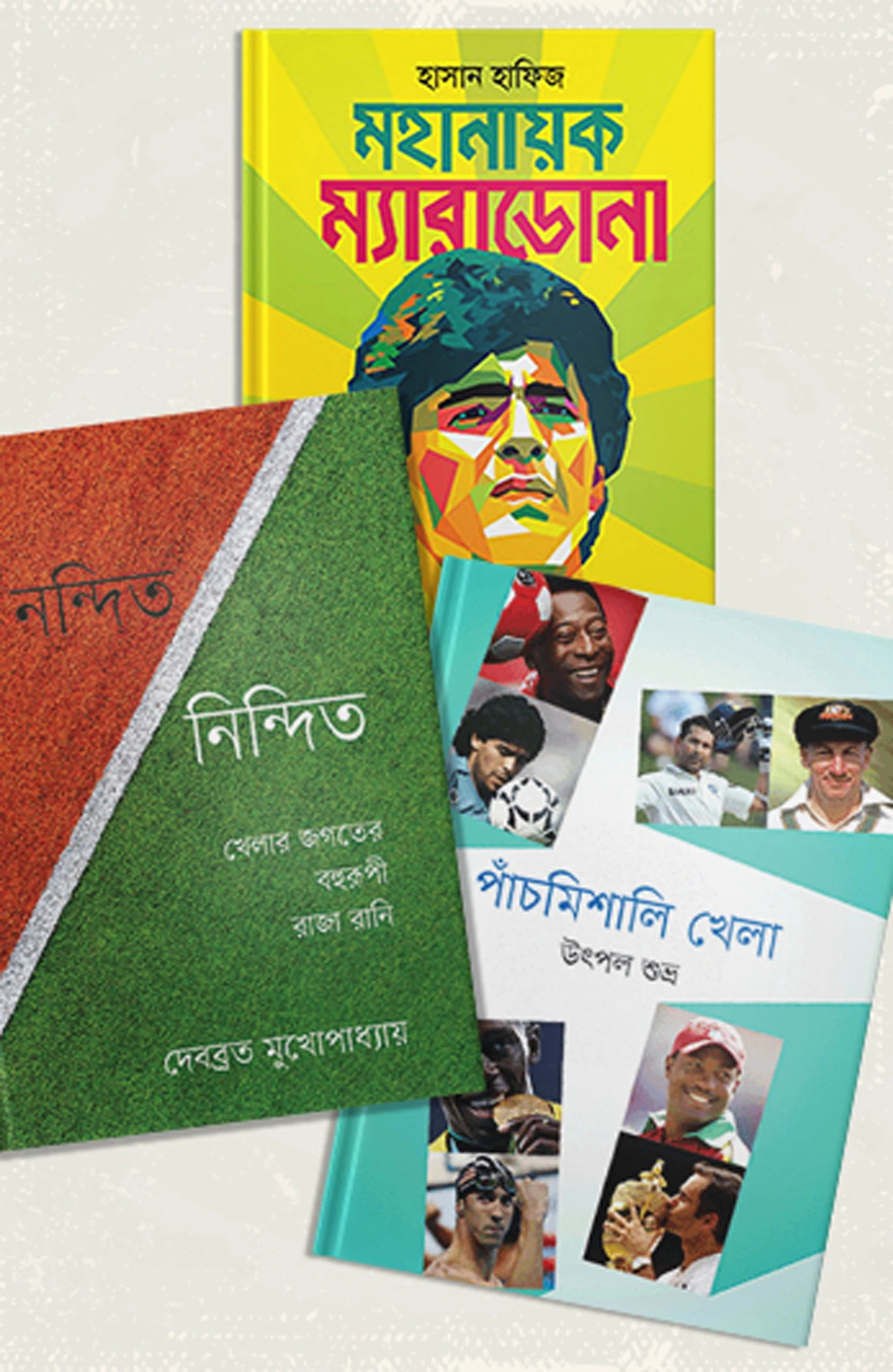 মাঠ কাঁপানো কিংবদন্তিরা