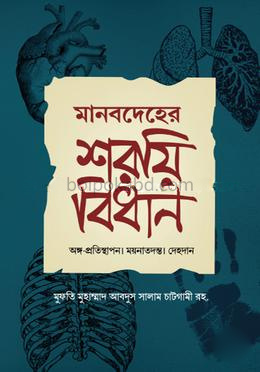 মানবদেহের শরয়ি বিধান