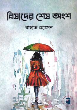 বিষাদের শেষ অংশ