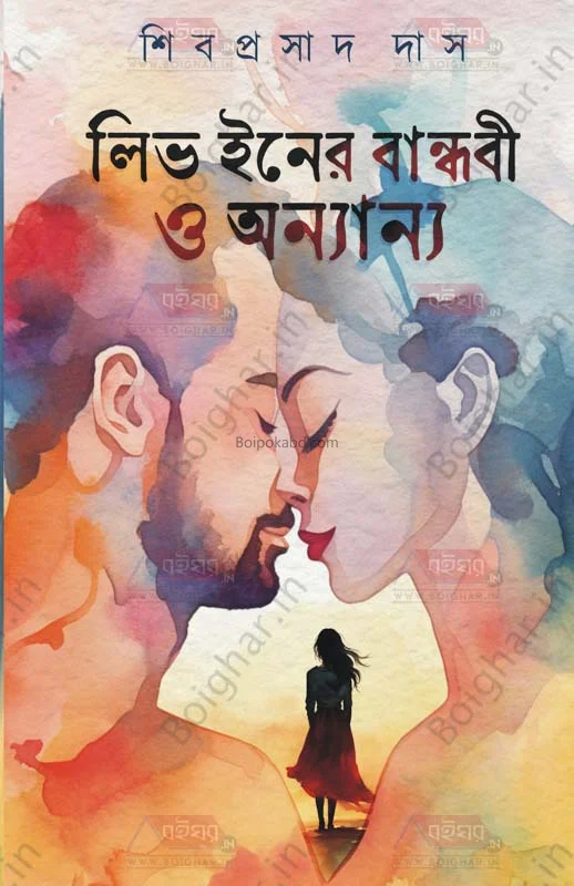 লিভ ইন এর বান্ধবি (পোয়েট্রি)