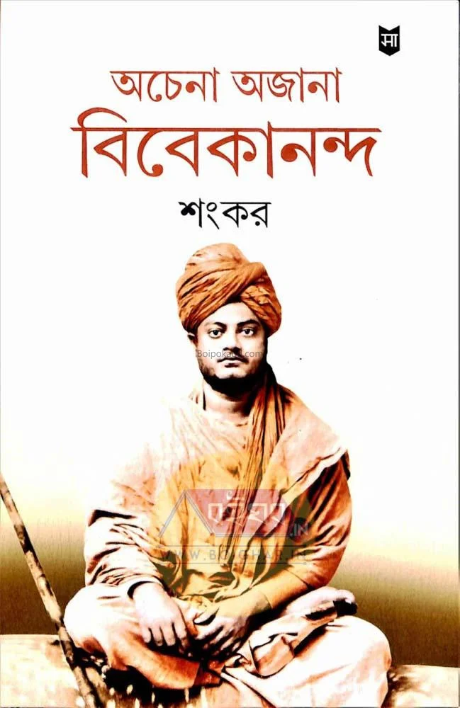 অচেনা অজানা ভিভেকানান্দ - শঙ্কর