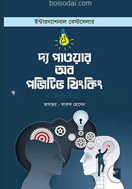দ্য পাওয়ার অব পজিটিভ থিংকিং