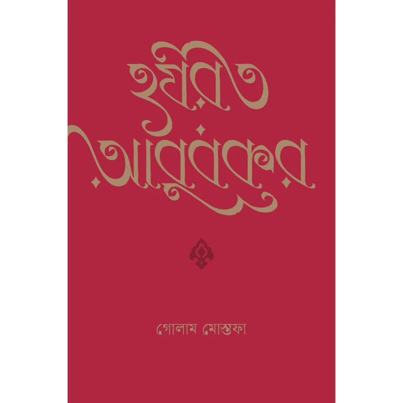 হযরত আবুবকর