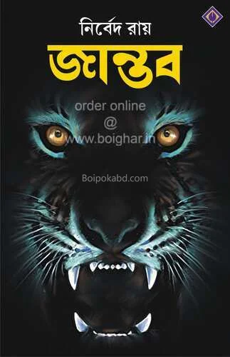 জান্তব - নির্বেদ রায়