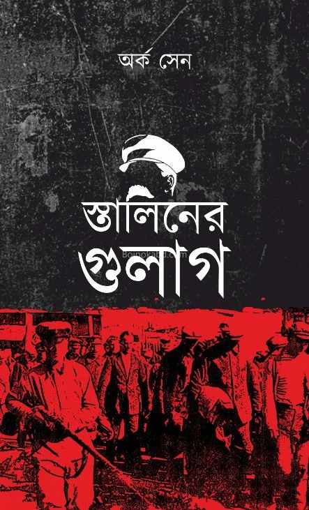 স্তালিনের গুলাগ - অর্ক সেন