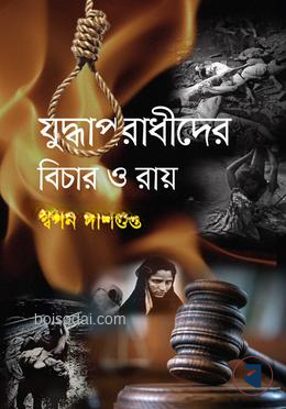 যুদ্ধাপরাধীদের বিচার ও রায়