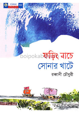 ফড়িং নাচে সোনার খাটে