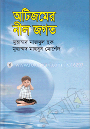অটিজমের নীল জগত