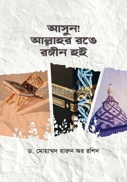 আসুন! আল্লাহর রঙে রঙিন হই